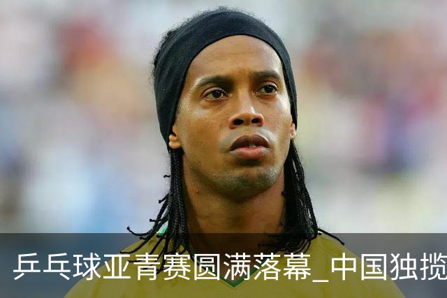 乒乓球亚青赛圆满落幕 中国独揽10金日本夺得1冠