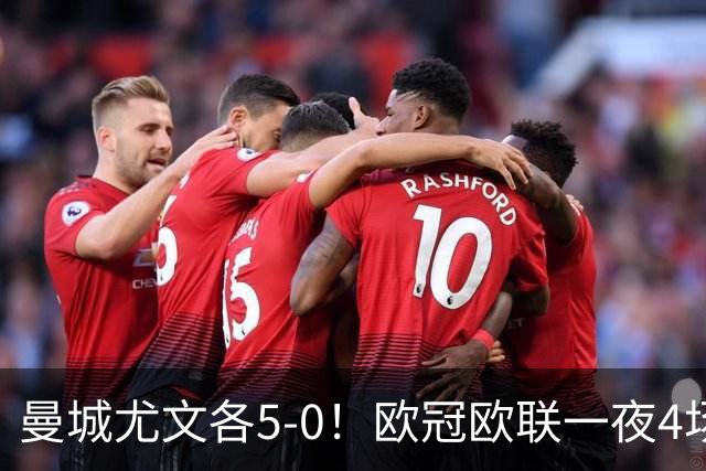 曼城尤文各5-0！欧冠欧联一夜4场焦点赛
